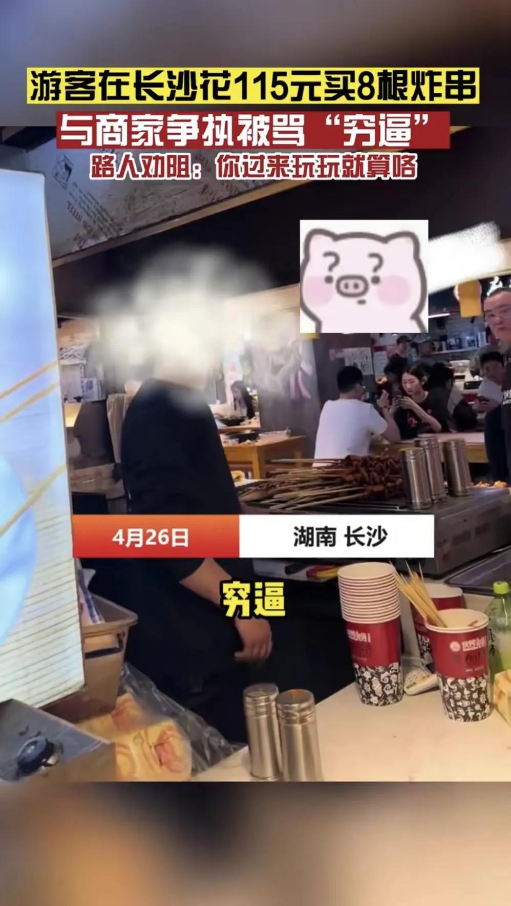 游客买8根炸串花了115元后续,长沙游客买8串炸串115元后续