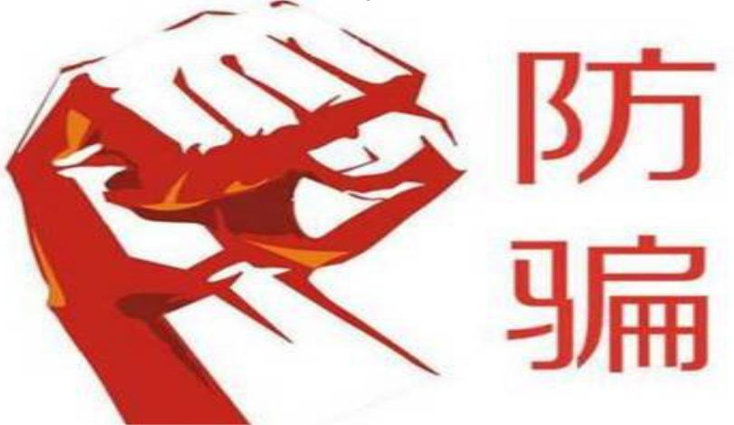 暑期已至,暑期谨防诈骗网络兼职