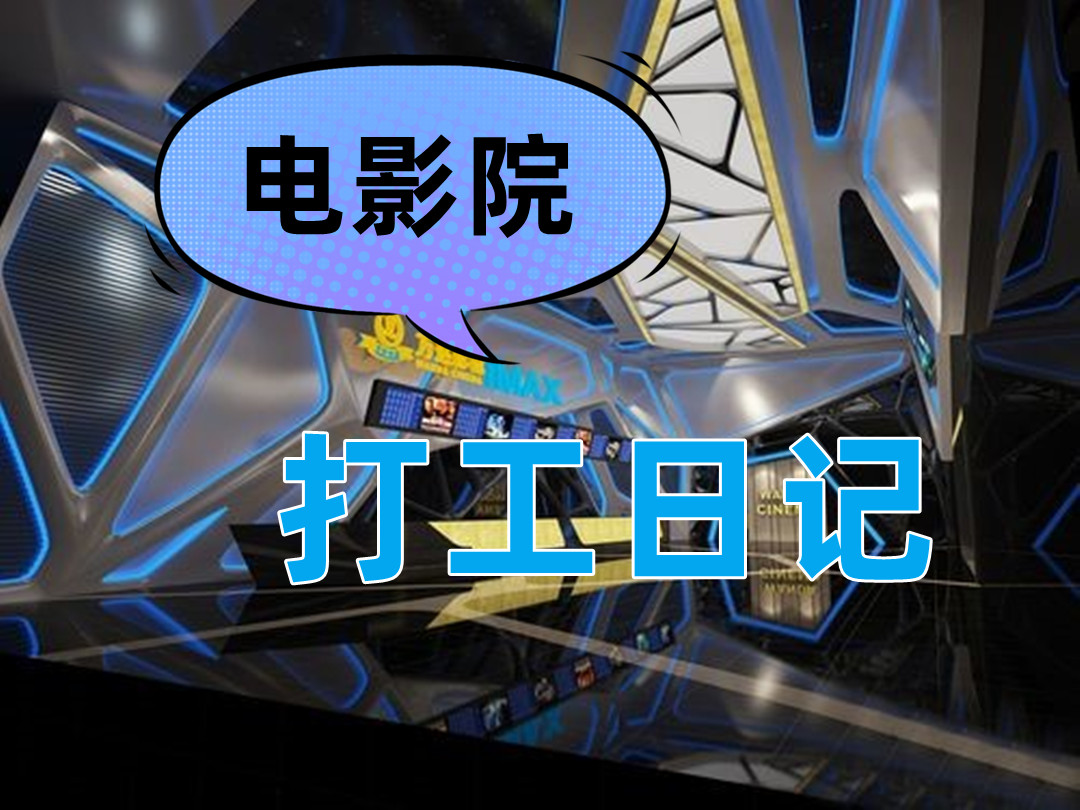 电影院的工作日常,工作日记忙碌的一天