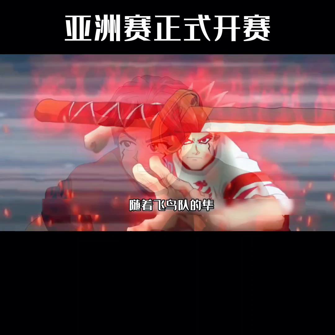 超智能足球赤足队和飞鸟队,赤足对飞鸟