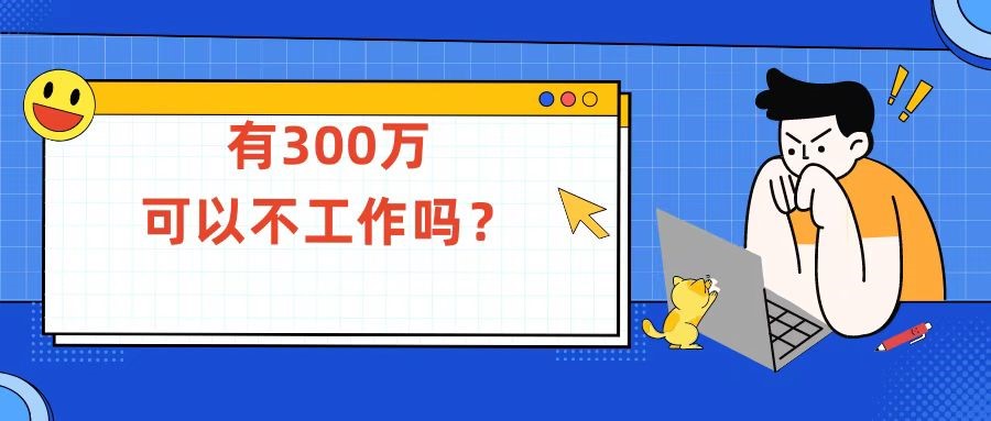 存款300万不想工作了,50岁300万存款够养老吗
