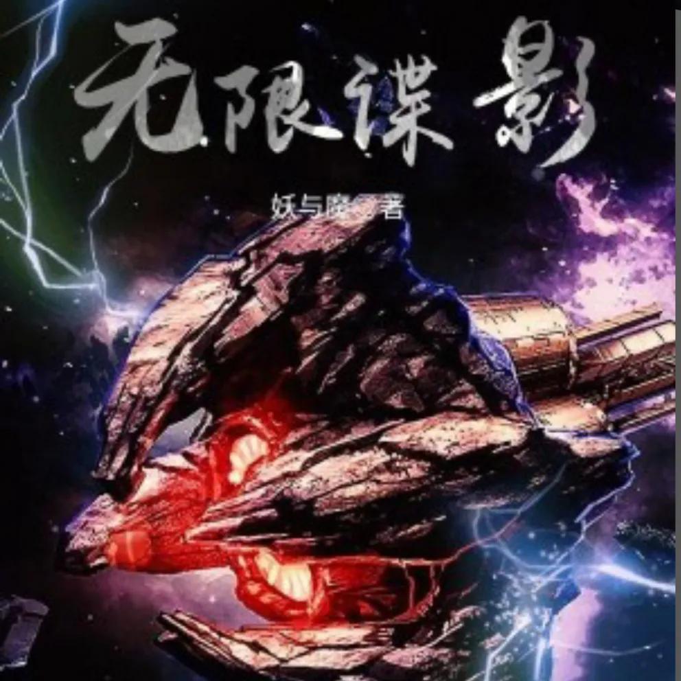 十三部小说推荐,求推荐一本无限流的小说