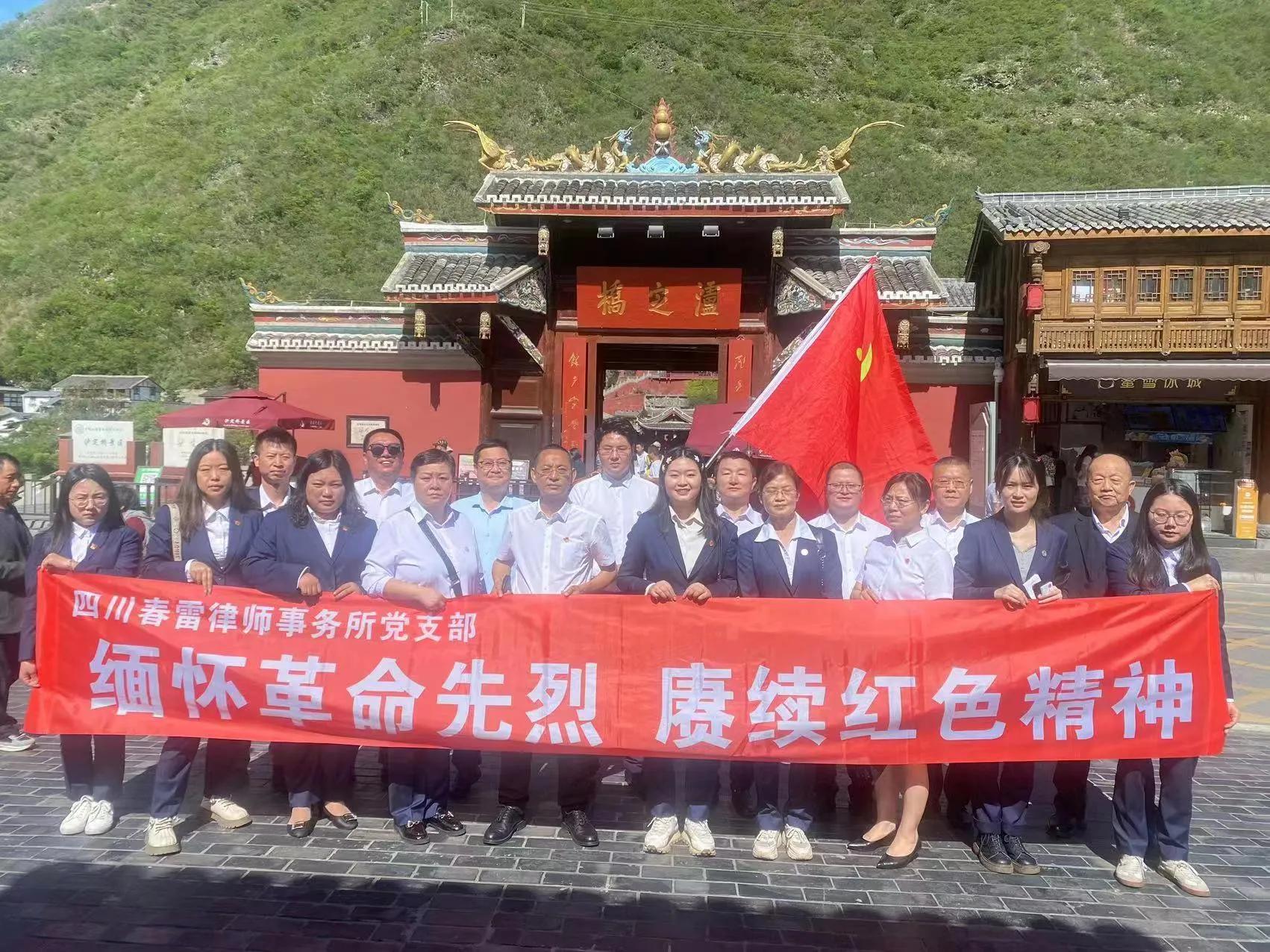 四川春雷律师事务所*党**支部开展“坚守红色信仰、重走长征路”活动