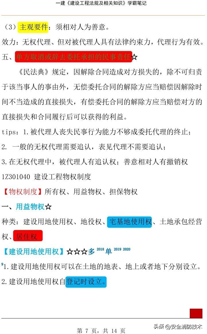 2023年一级建造师必背知识点,2024年一级建造师学霸笔记