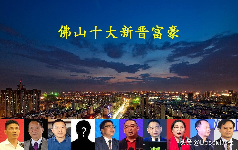 佛山市十大隐形富豪,广东佛山十大富豪排名