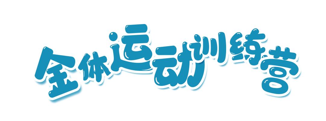 金体健身会所门票,金金形体课训练直播间