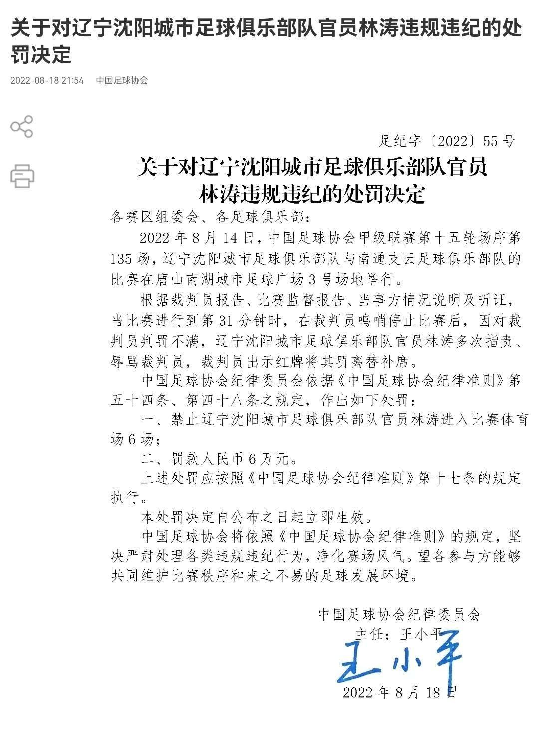 足协深夜正式公布处罚通知,中国足协处罚三人：最多停赛4场