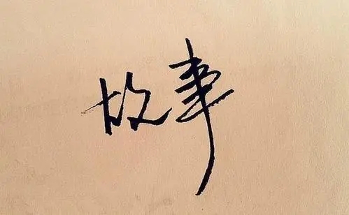 学生原创佳作《在故事中成长》，观点明确，有理有据，很好！