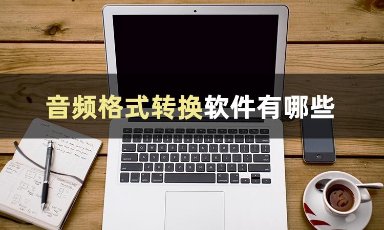 如何识别音频转文字教程,音频格式转换为什么转换不全