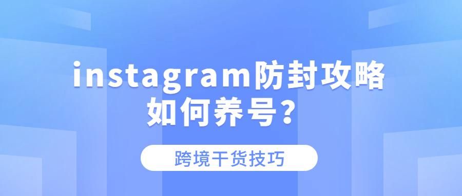 instagram避免封号,instagram防封号