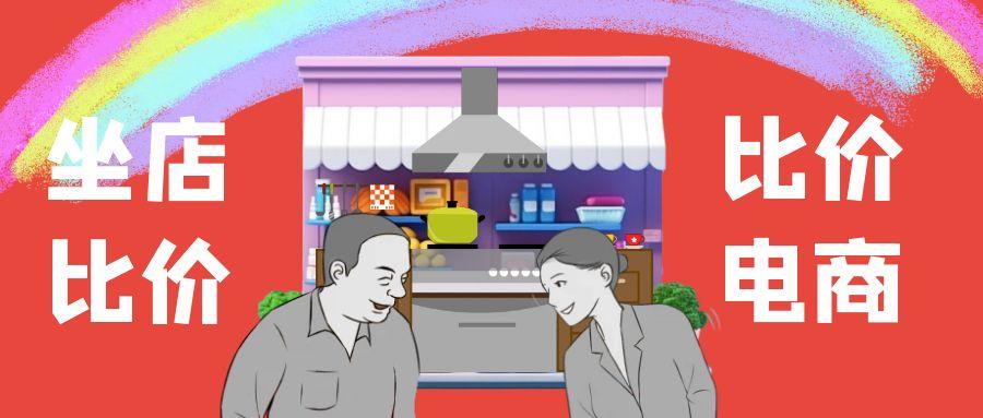 电商平台和实体店买家电哪个便宜,线下的京东家电实体店比线上便宜