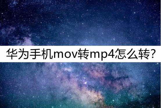 mov格式的视频怎么转换格式mp4,mov格式转换mp4后清晰度会变吗