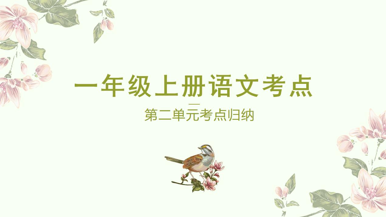 一年级上册语文第一二单元测试卷,一年级语文上册第五单元重点归纳