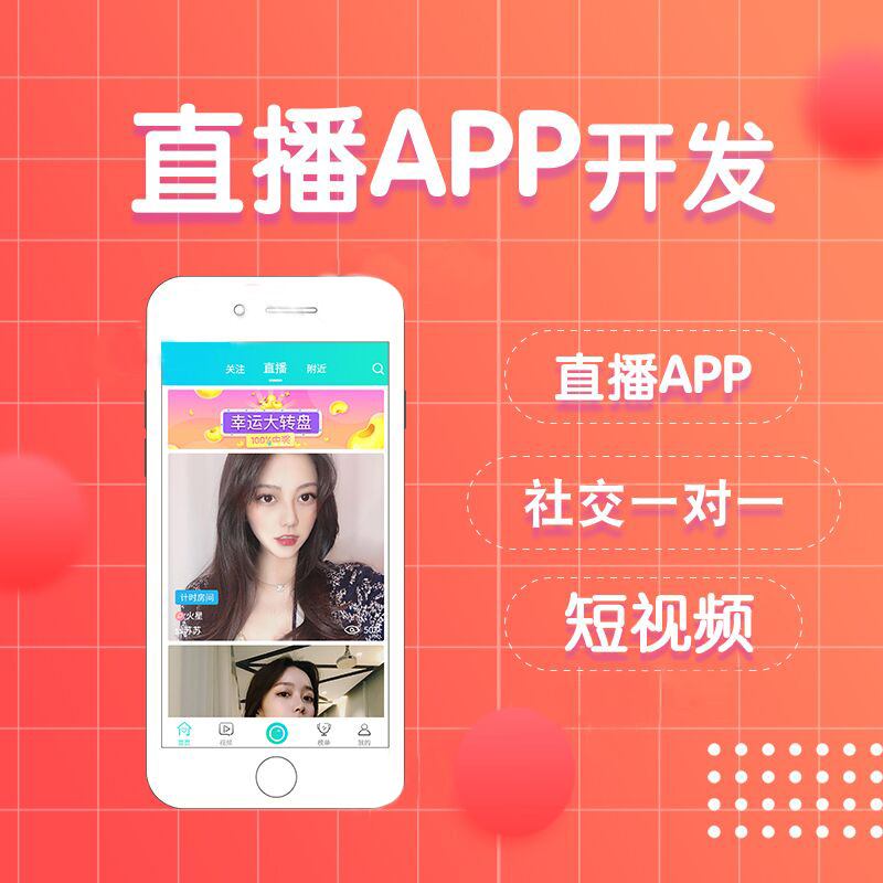 开发一款直播app需要多久,开发一款直播app需要投入多少钱