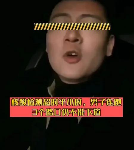 核酸证明超时30分，男子跑3个路口下不了高速：要我在高速上闲逛