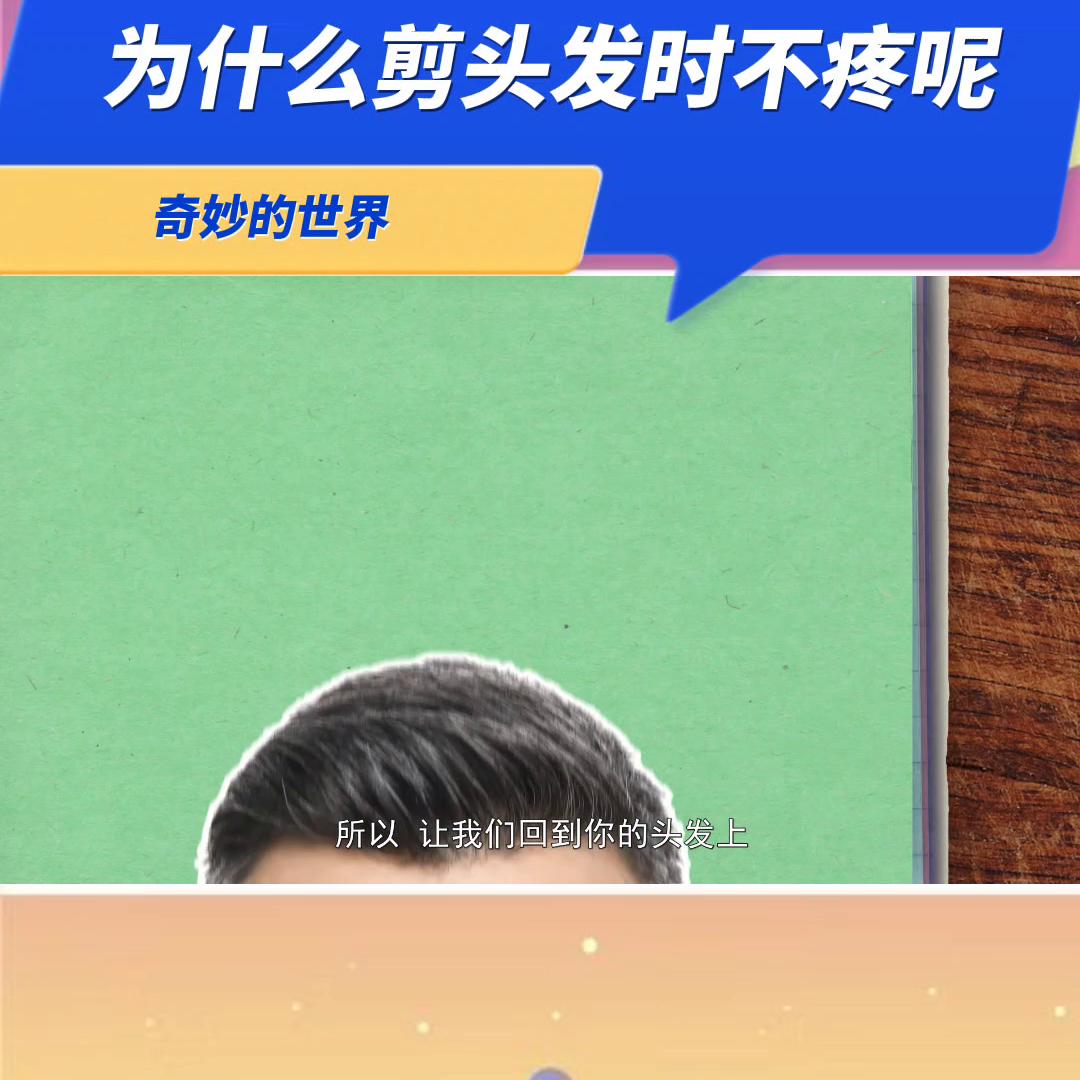 你们知道为什么剪头发时不疼吗？快点击看看吧@抖音青少年