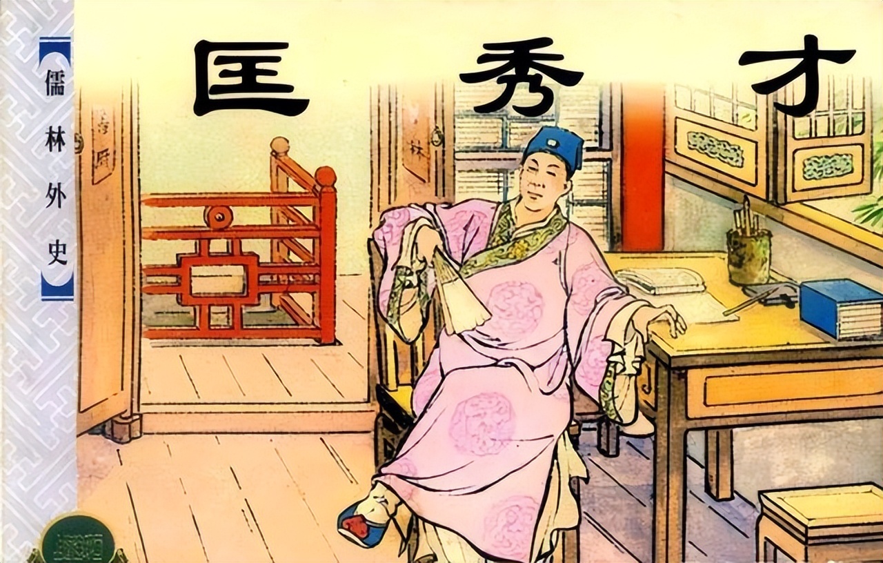 儒林外史感触最深的一个人,儒林外史中最具反差感的人