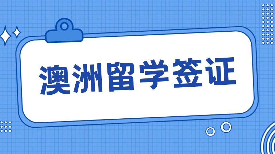 澳洲留学全程攻略书籍,澳洲留学签证一般几天能办下来