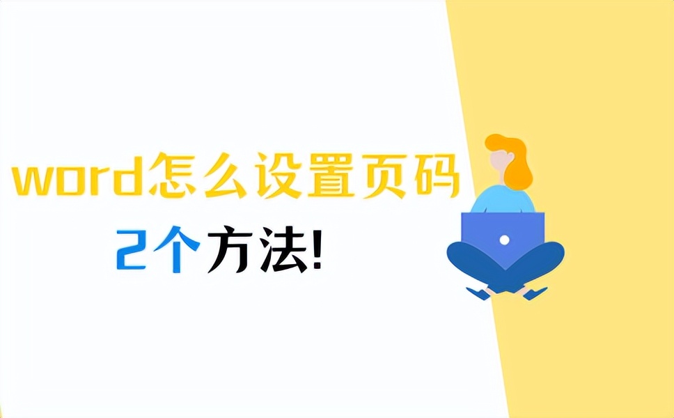 word文档页码怎么设置自动连续,word文档横竖混排怎么设置页码
