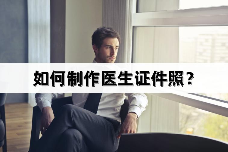 医生证件照怎么拍,怎么自己制作医生证件照