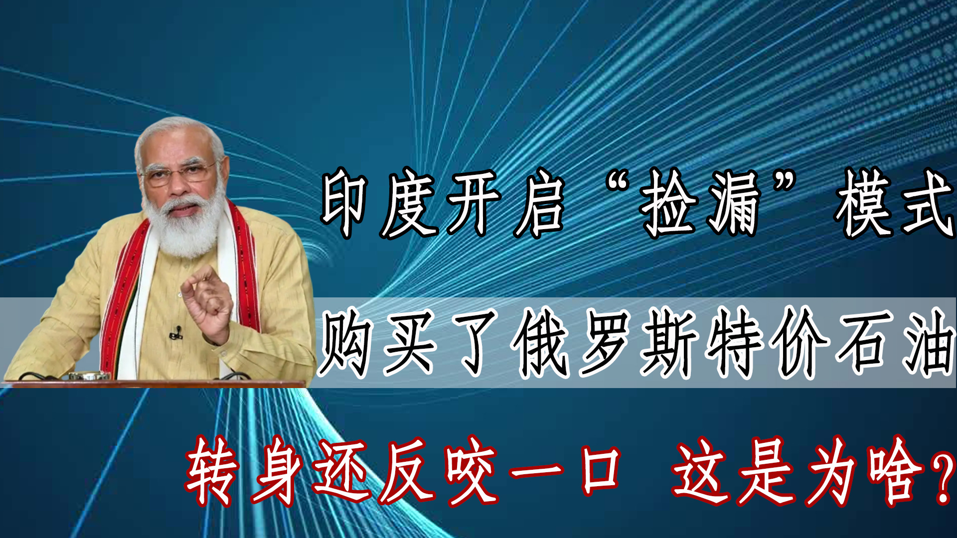 印度买俄罗斯石油比我们便宜吗,印度原油降价