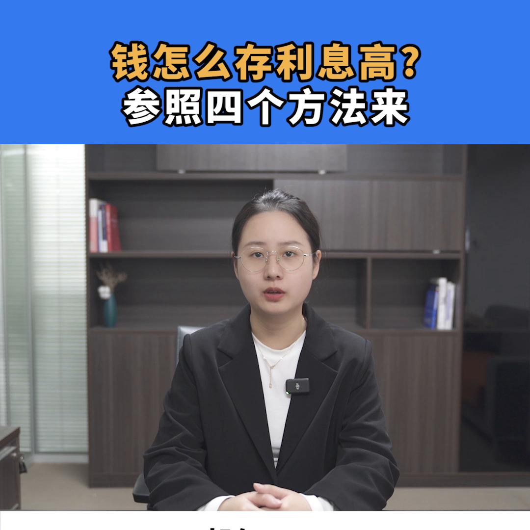 去银行存钱怎么存有利息,去银行存钱怎么个存法最好