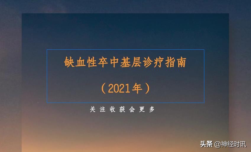 缺血性卒中血管内治疗指南2023,缺血性卒中血管内治疗指南老年人