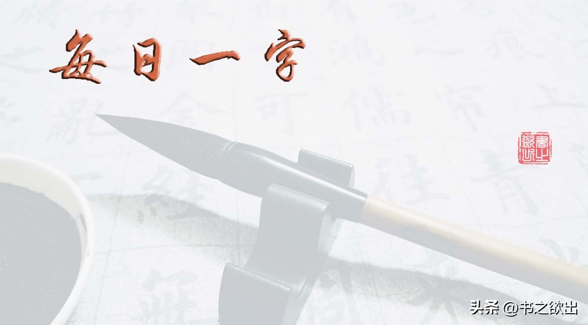 每日一字1549,每日一字1748