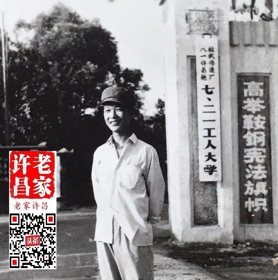 许昌曾有所“七二一”大学,你知道吗?