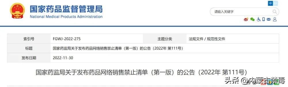 禁止网络销售药品清单最新消息,关于发布药品网络销售禁止清单