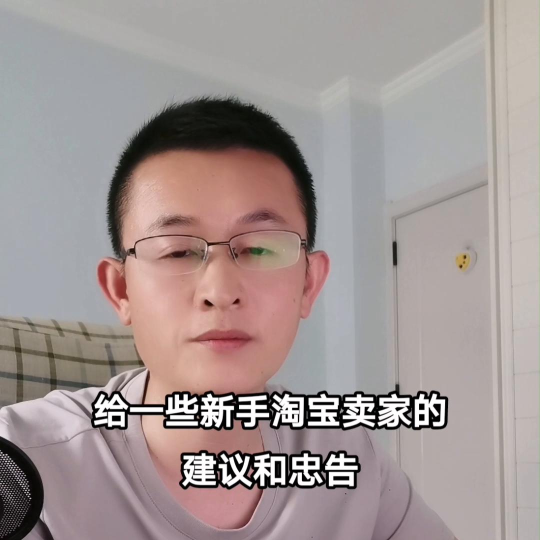 淘宝电商新手如何快速开店,新手做淘宝电商应该注意什么