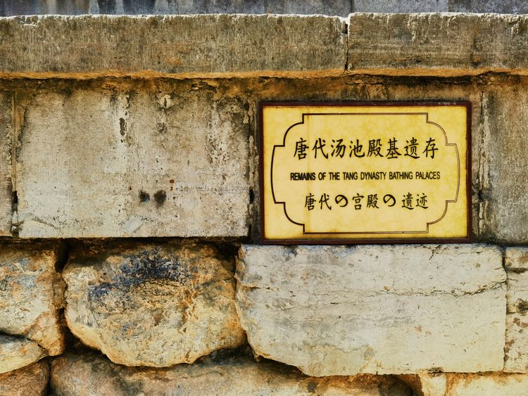 天下第一温泉池,久负盛名的华清池