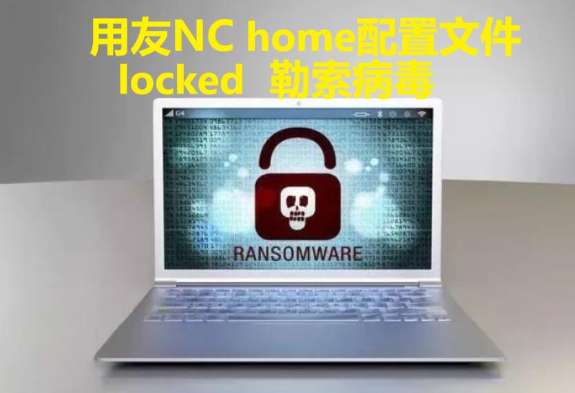 用友nc受到攻击什么办法解决,用友nc服务器中勒索病毒