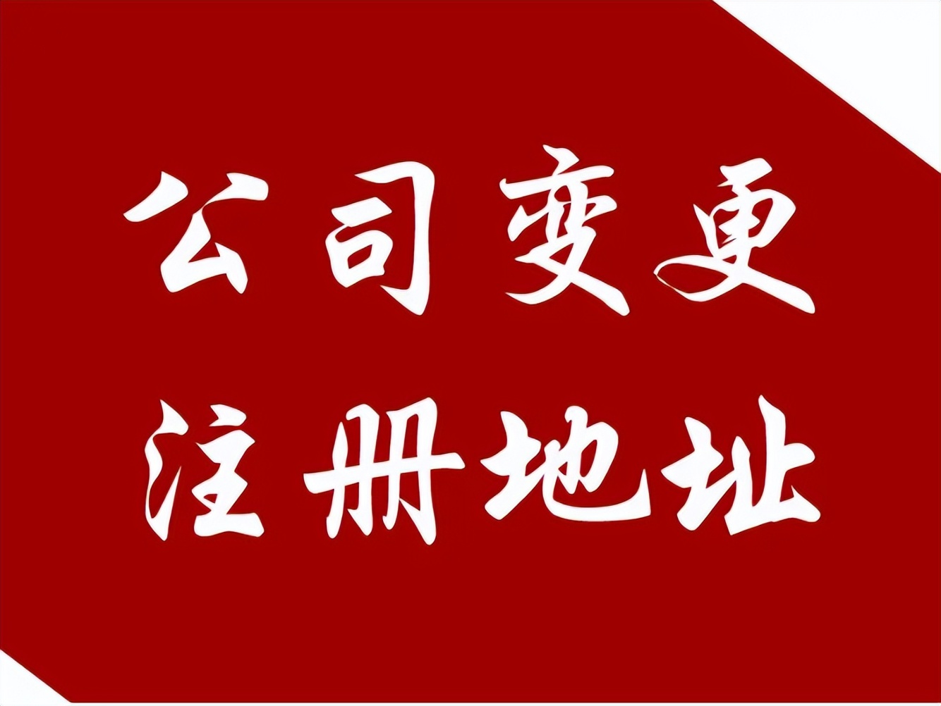同区域公司地址变更流程,公司地址变更流程网上操作流程
