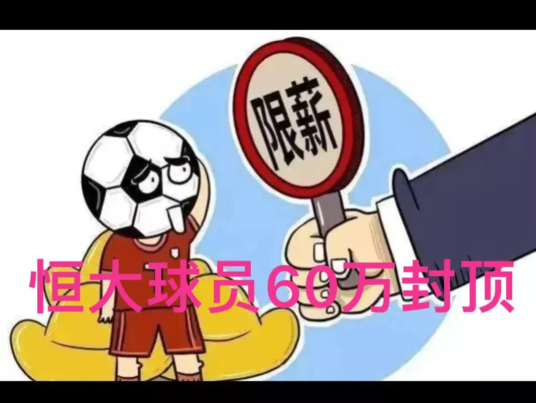 广州恒大终极自救，年薪60万封顶，将促使中国足球回归兴趣第一