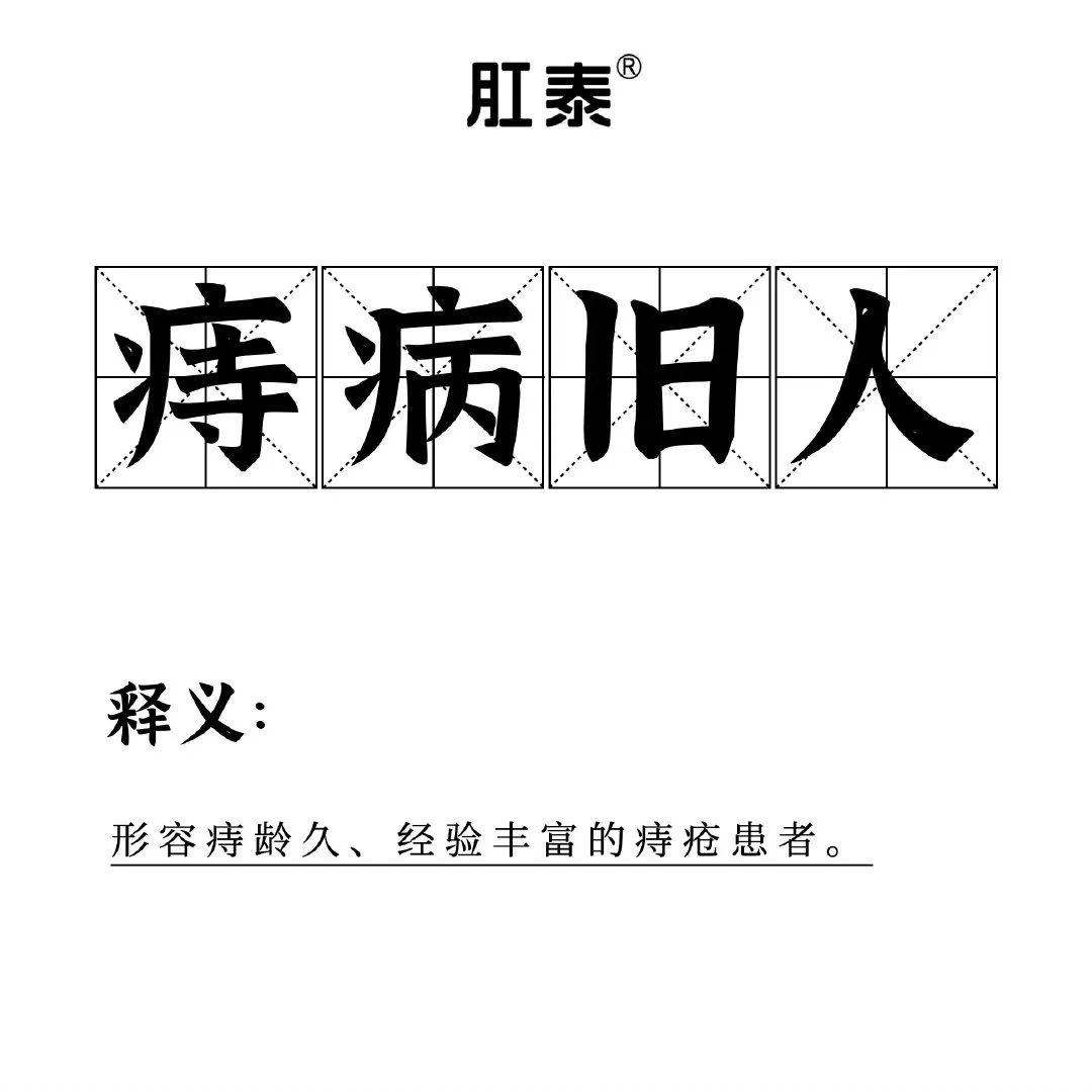 肛泰，比贾浅浅还会写诗