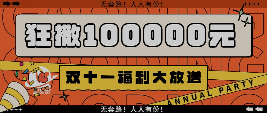 双11送温暖15w人围观,双11送你温暖