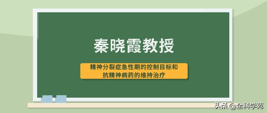 精神分裂症研究治疗新进展,心理科秦晓霞