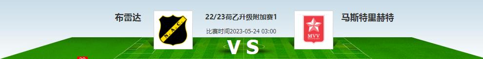周六马斯特里vs布雷达比分预测,今日竞彩格拉纳达vs拉帕马斯