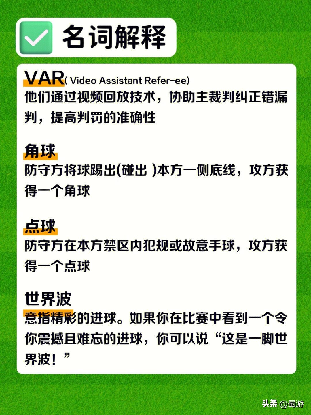 看完后恍然大悟的冷知识,看懂足球知识大全