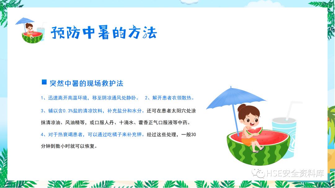 夏季防中暑ppt课件下载,中暑的预防与急救课件ppt