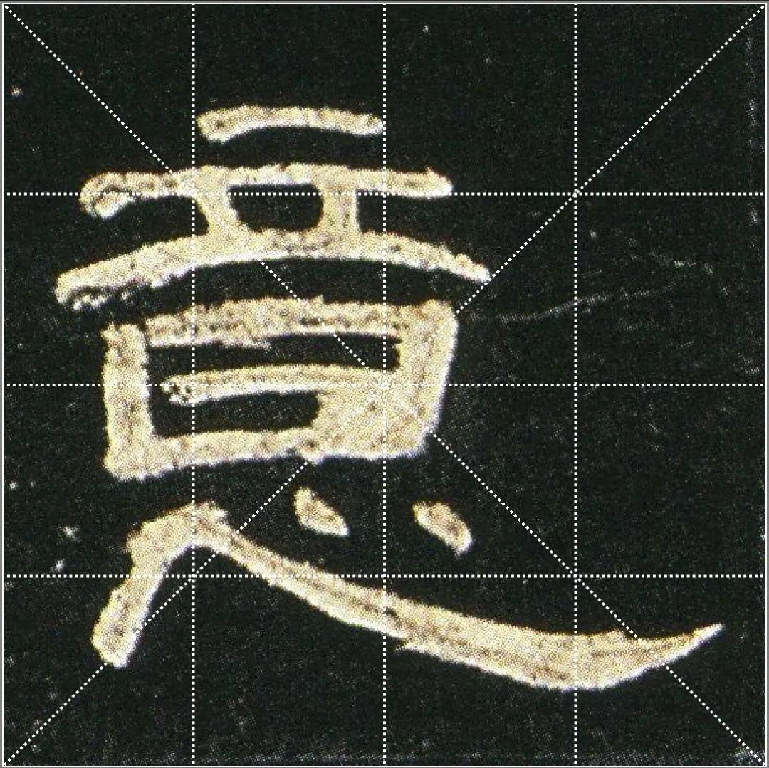 曹全碑点字的多种写法,曹全碑点怎样起笔