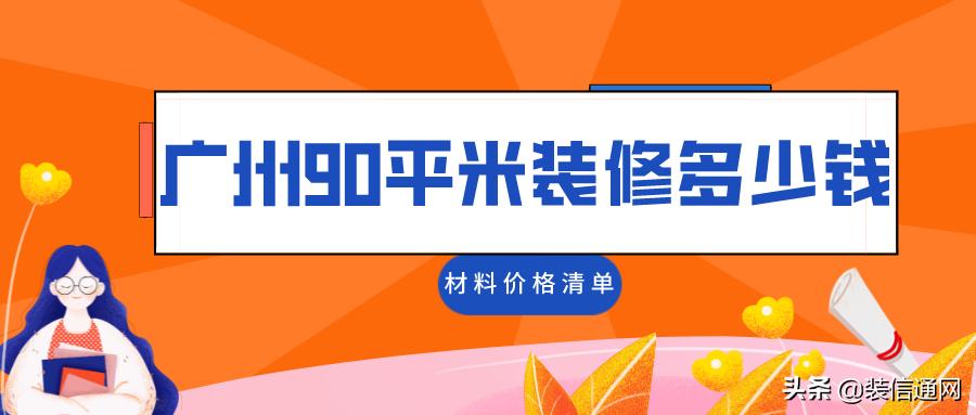 广州增城90平方装修多少钱,广州90平装修大概多少钱