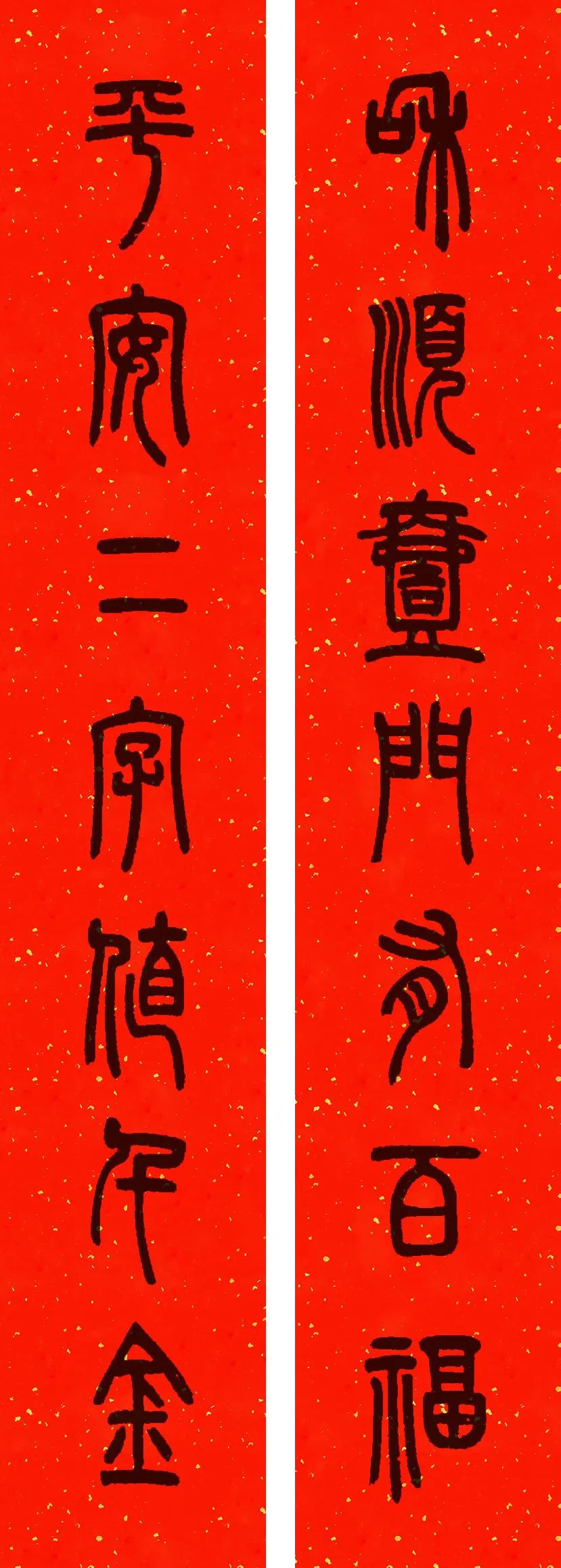 邓石如篆书春联横批,邓石如篆书春联作品