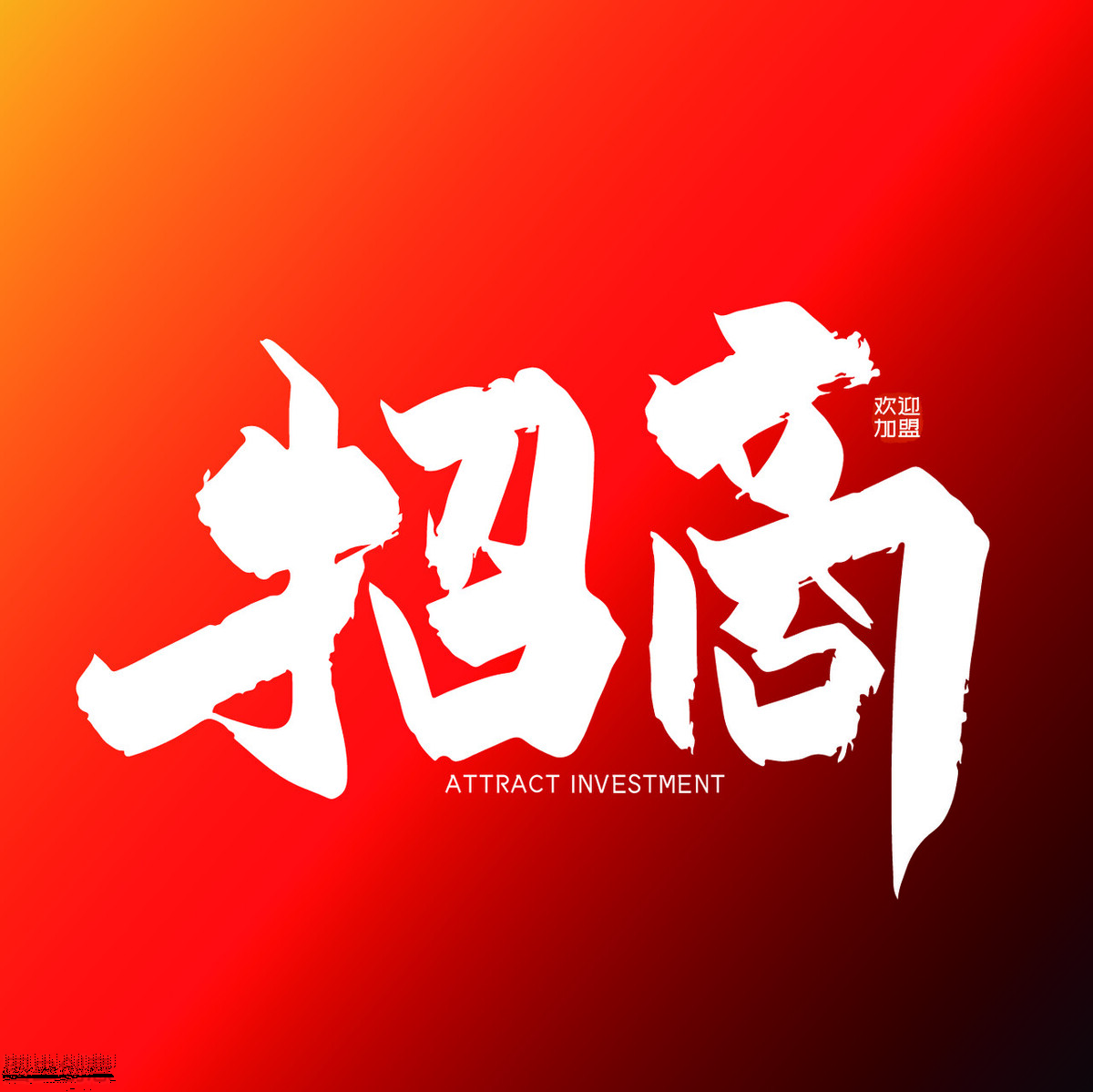 餐饮招商加盟推广引流,餐饮招商加盟获客渠道