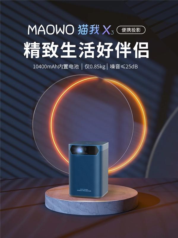 MAOWO猫我品牌连放大招，紧贴双11推出DLP便携投影仪新品猫我X3