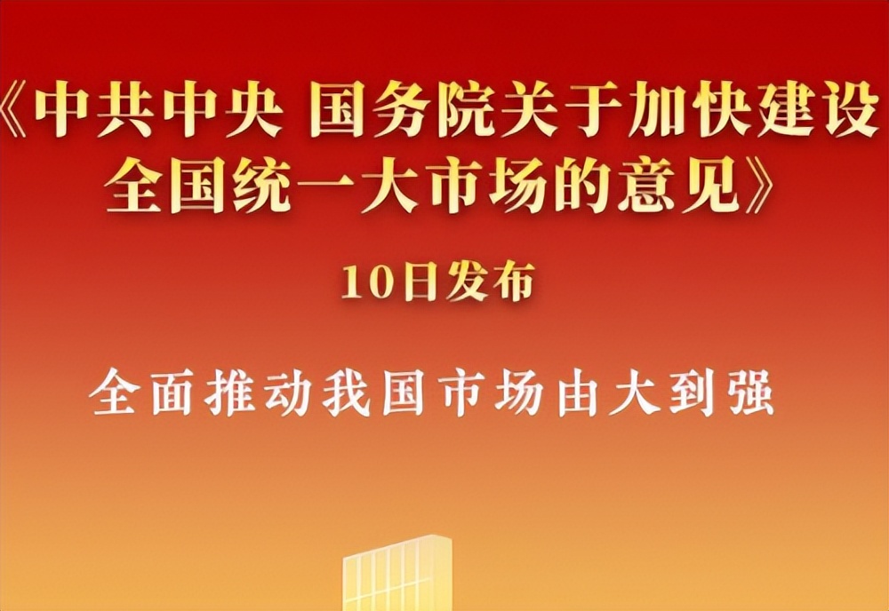 加快建设全国统一大市场的启发,加快构建全国统一大市场