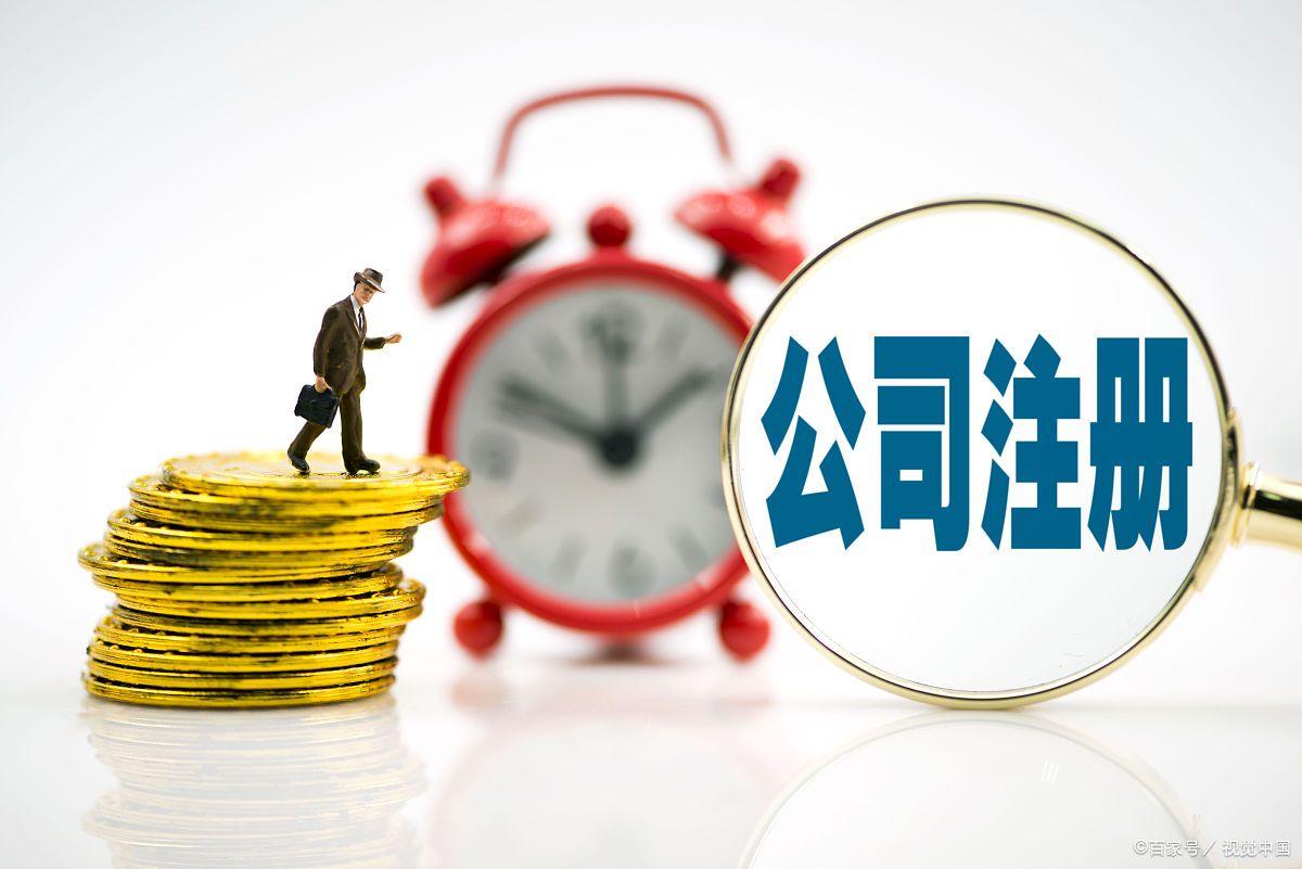 公司注册办理流程时间,公司注册办理时长