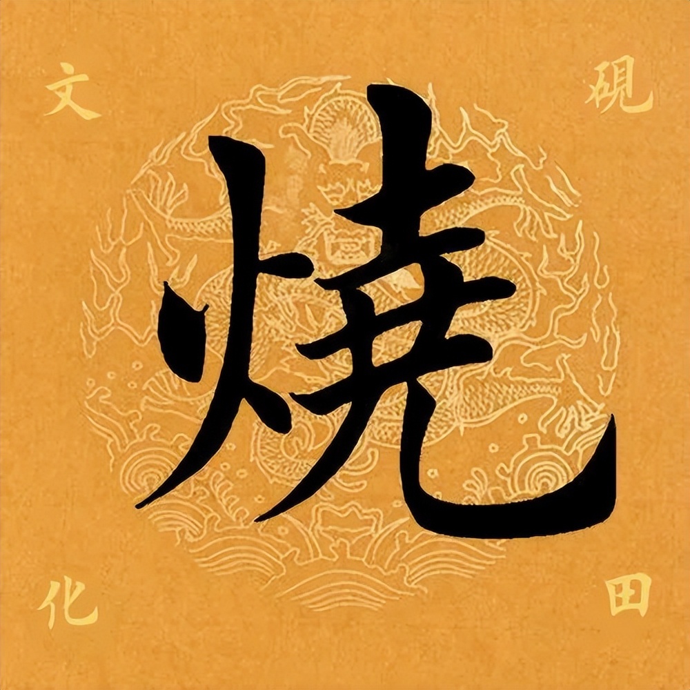 【每日一字】烧(3231)2023.07.07