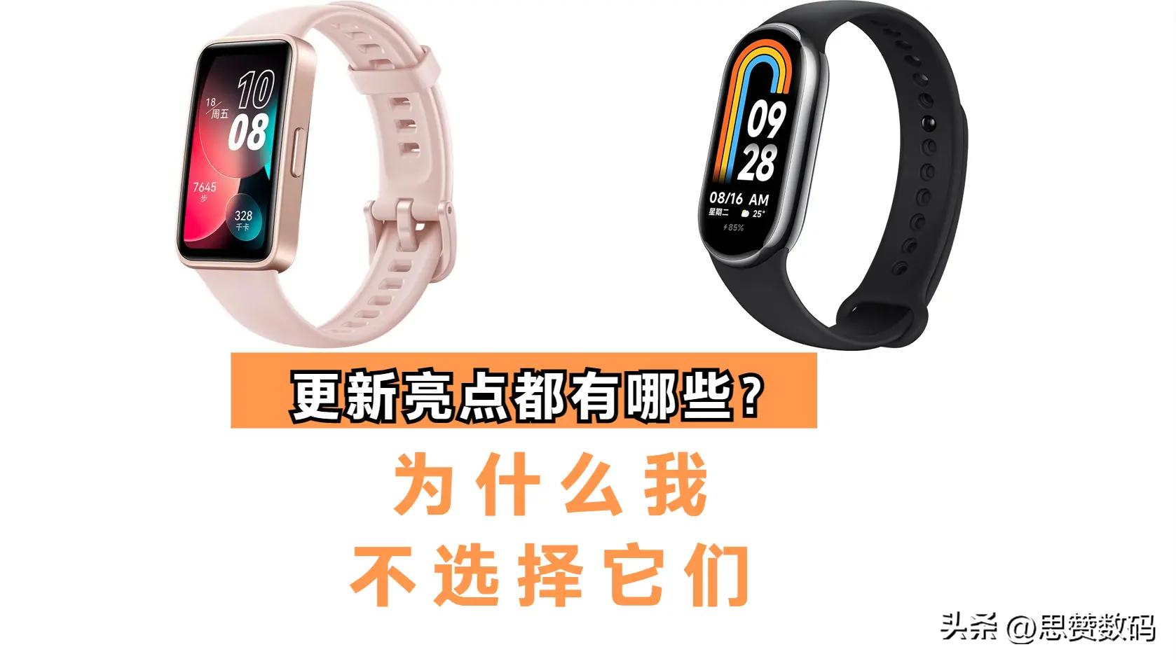 小米手环8跟华为手环8谁更好,荣耀手环7华为手环8小米手环8